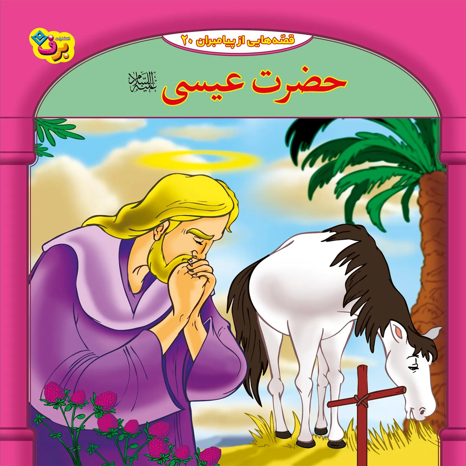 قصه هايي از پيامبران 20 - حضرت عيسي(ع)